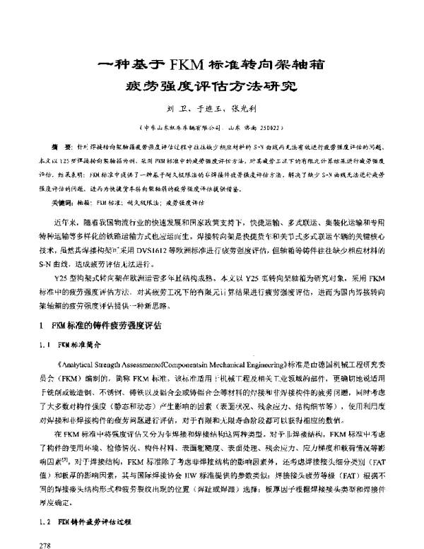 一种基于FKM标准转向架轴箱疲劳强度评估方法研究