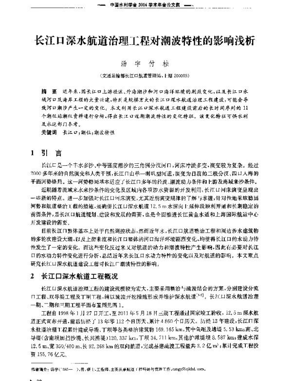长江口深水航道治理工程对潮波特性的影响浅析