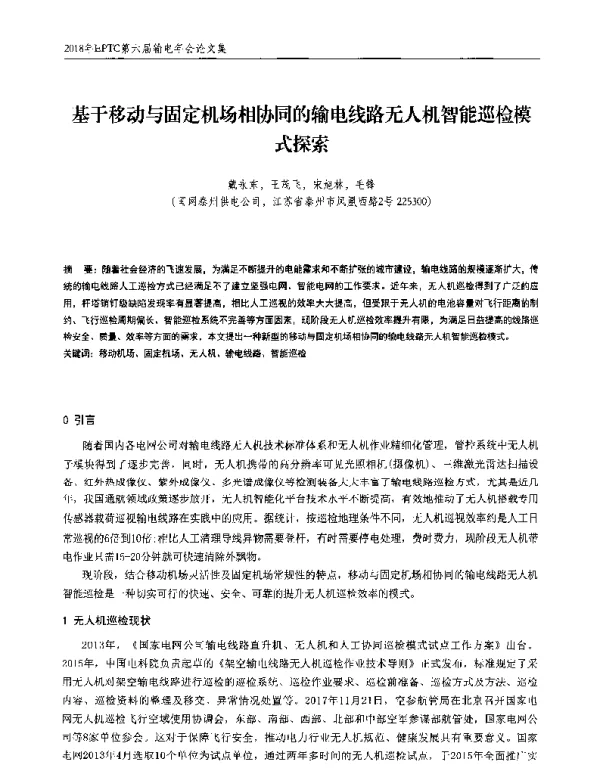 基于移动与固定机场相协同的输电线路无人机智能巡检模式探索