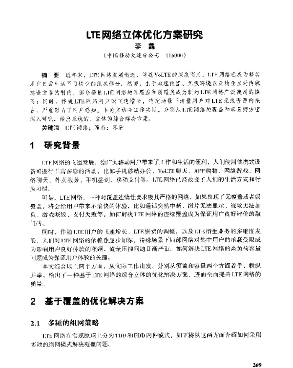 LTE网络立体优化方案研究
