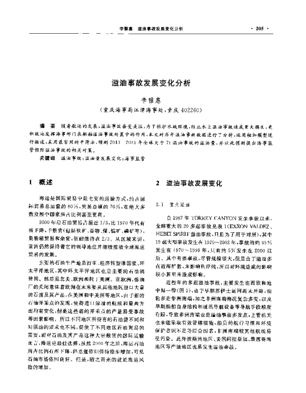 溢油事故发展变化分析