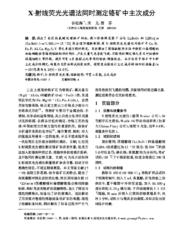 X-射线荧光光谱法同时测定铬矿中主次成分