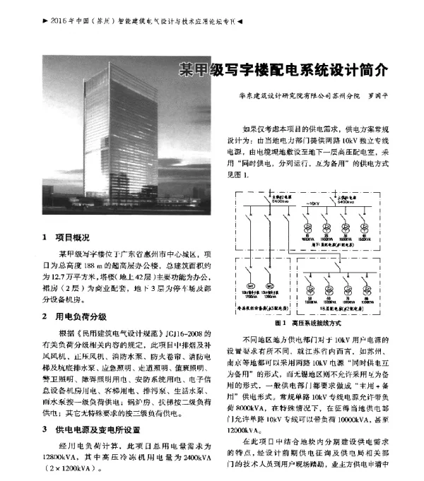 某甲级写字楼配电系统设计简介
