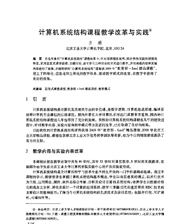 计算机系统结构课程教学改革与实践