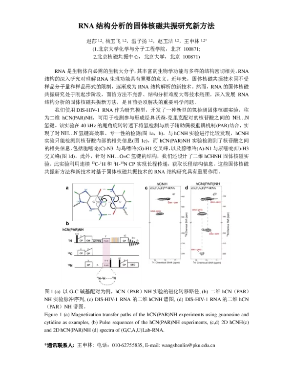 RNA结构分析的固体核磁共振研究新方法