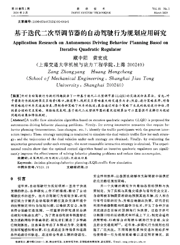 基于迭代二次型调节器的自动驾驶行为规划应用研究