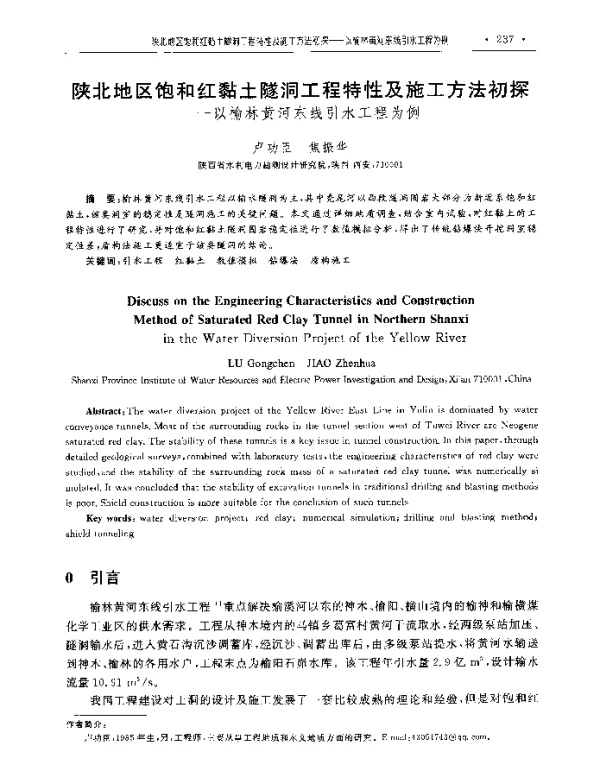 陕北地区饱和红黏土隧洞工程特性及施工方法初探--以榆林黄河东线引水工程为例