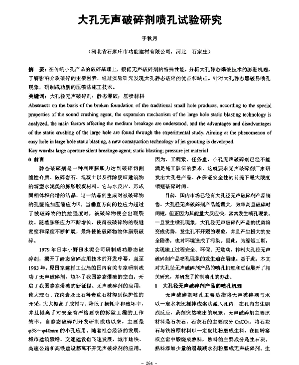 大孔无声破碎剂喷孔试验研究