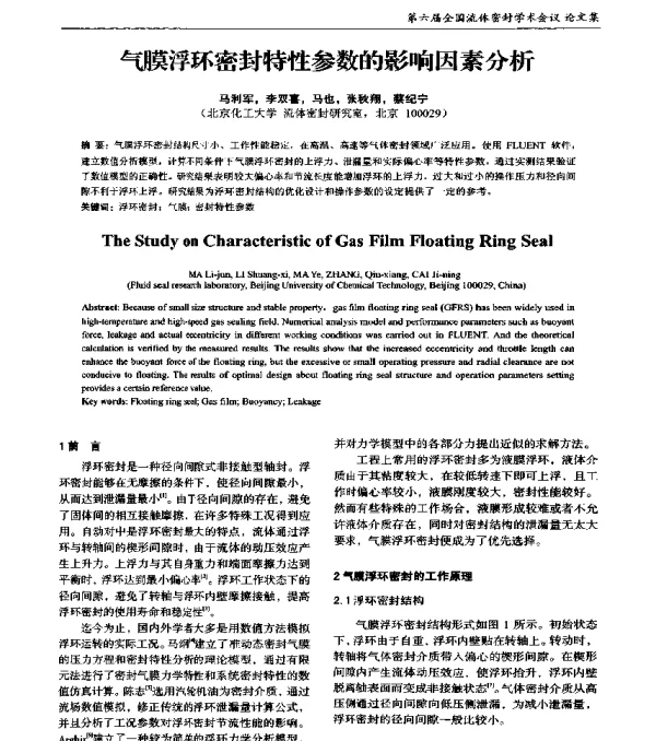 气膜浮环密封特性参数的影响因素分析
