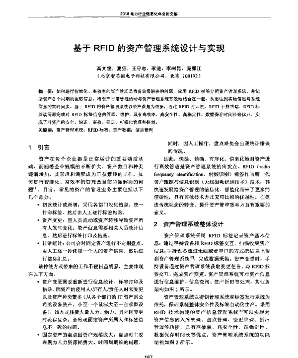 基于RFID的资产管理系统设计与实现