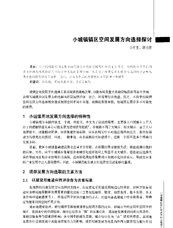 小城镇镇区空间发展方向选择探讨