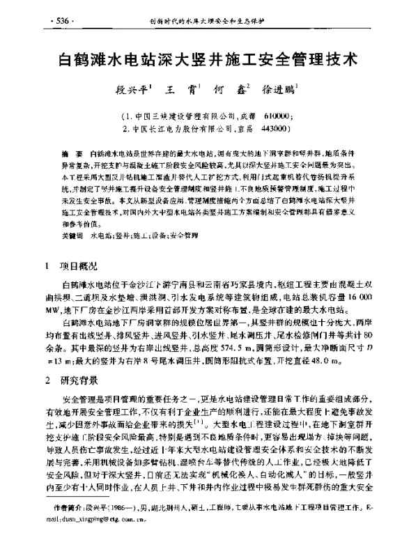 白鹤滩水电站深大竖井施工安全管理技术