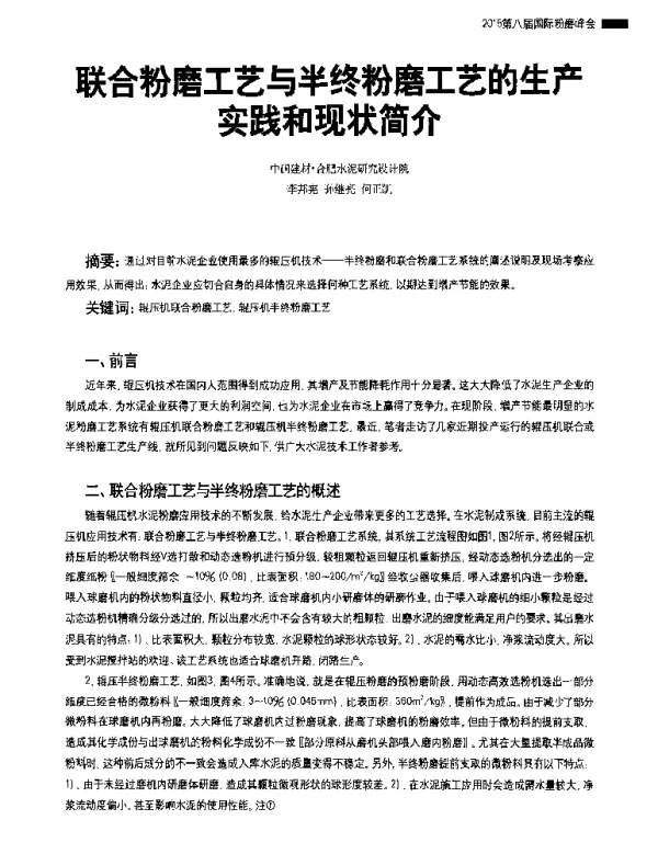 联合粉磨工艺与半终粉磨工艺的生产实践和现状简介