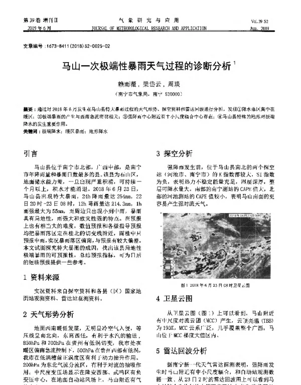 马山一次极端性暴雨天气过程的诊断分析