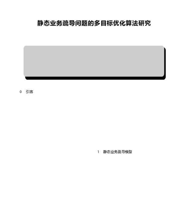 静态业务疏导问题的多目标优化算法研究