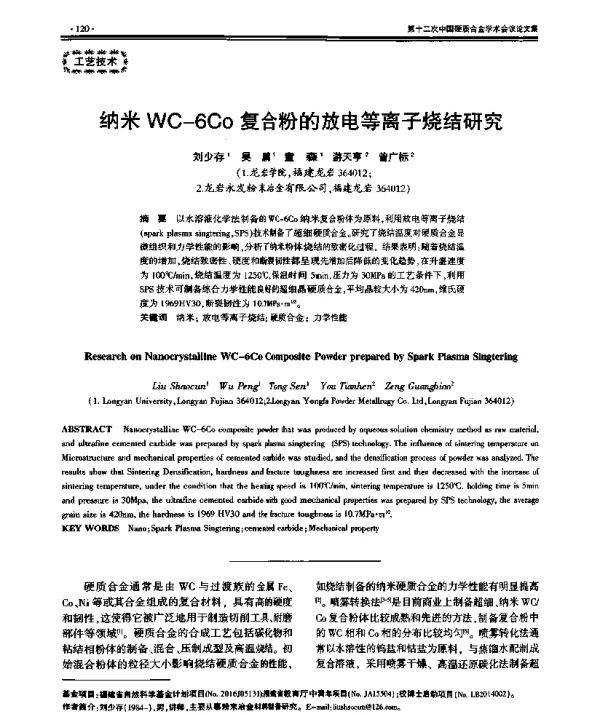 纳米WC-6Co复合粉的放电等离子烧结研究