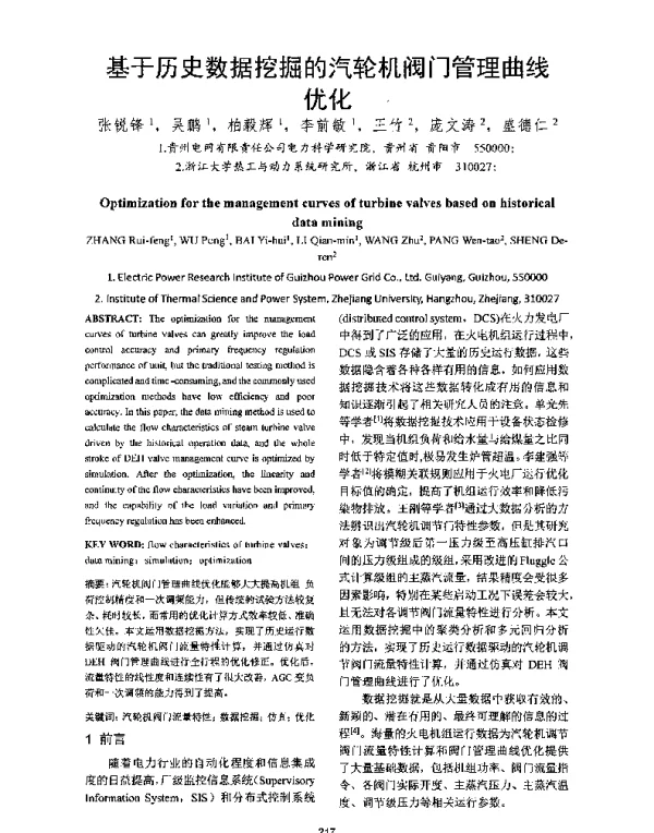 基于历史数据挖掘的汽轮机阀门管理曲线优化