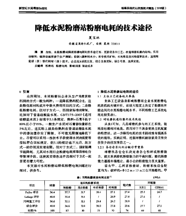 降低水泥粉磨站粉磨电耗的技术途径