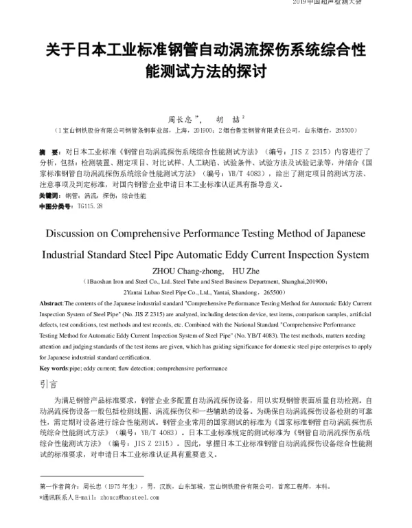 关于日本工业标准钢管自动涡流探伤系统综合性能测试方法的探讨