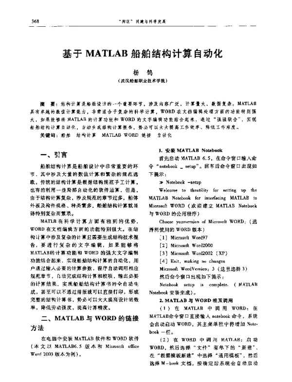 基于MATLAB船舶结构计算自动化