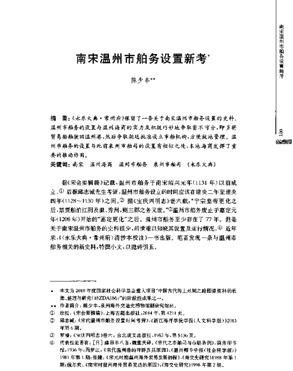 南宋温州市舶务设置新考