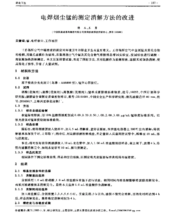 电焊烟尘锰的测定消解方法的改进