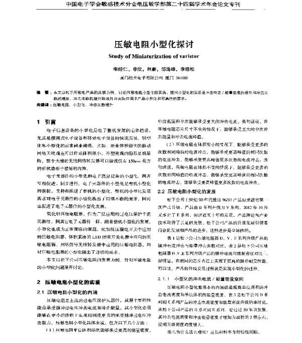 压敏电阻小型化探讨