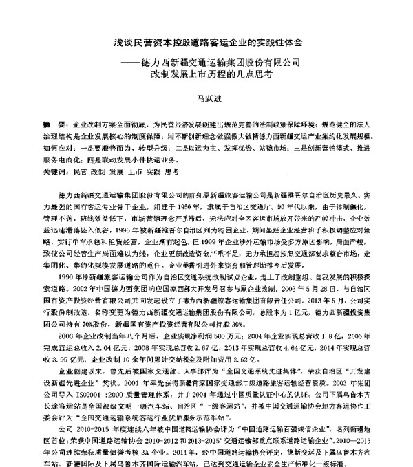 浅谈民营资本控股道路客运企业的实践性体会--德力西新疆交通运输集团股份有限公司改制发展上市历程的几点思考