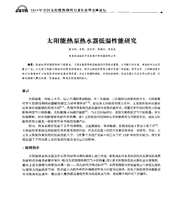 太阳能热泵热水器低温性能研究