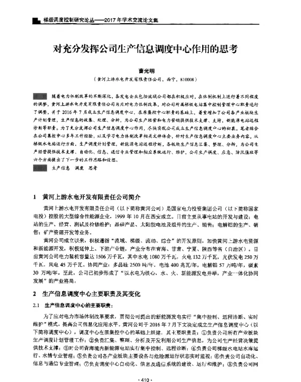 对充分发挥公司生产信息调度中心作用的思考