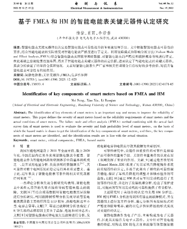 基于FMEA和HM的智能电能表关键元器件认定研究