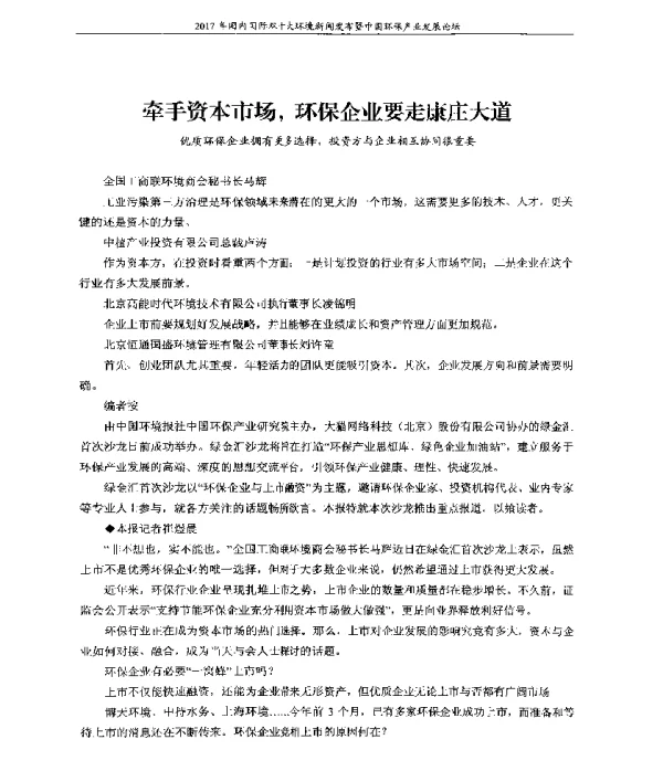 牵手资本市场环保企业要走康庄大道