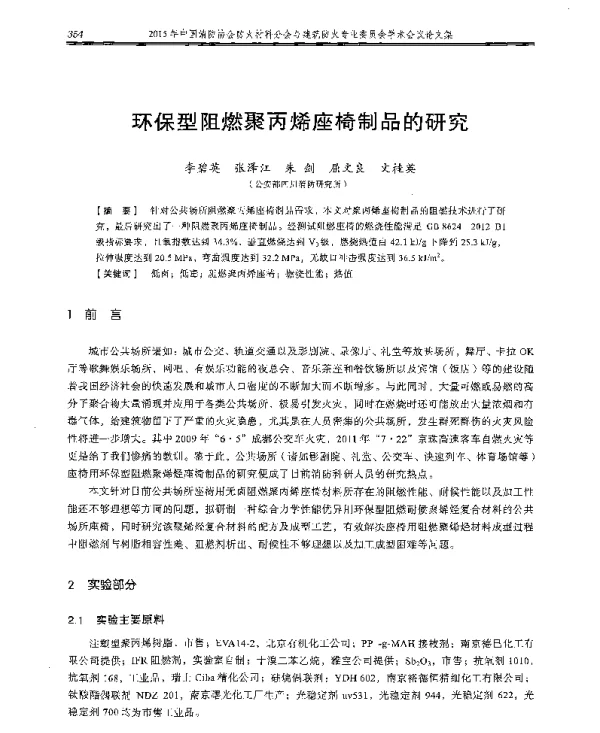 环保型阻燃聚丙烯座椅制品的研究
