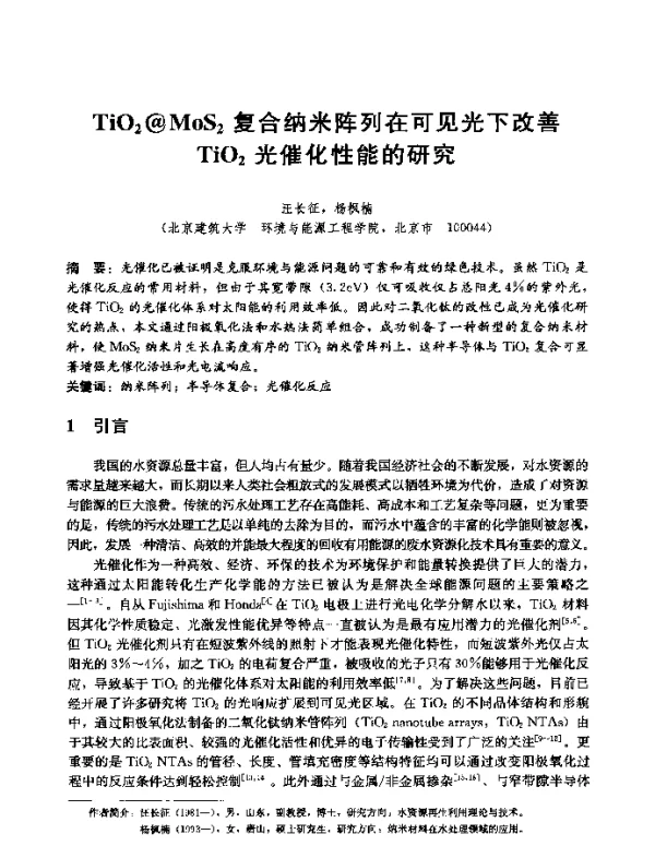 TiO2@MoS2复合纳米阵列在可见光下改善TiO2光催化性能的研究
