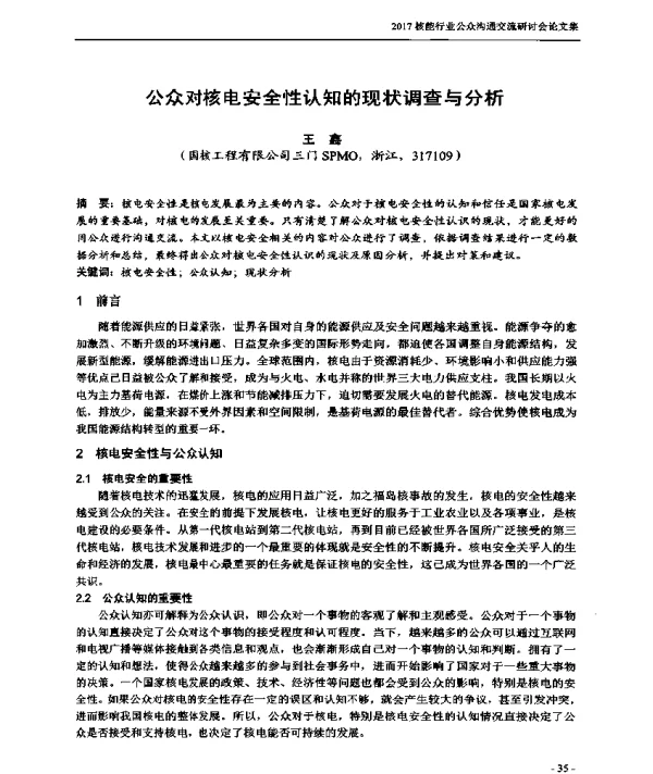 公众对核电安全性认知的现状调查与分析