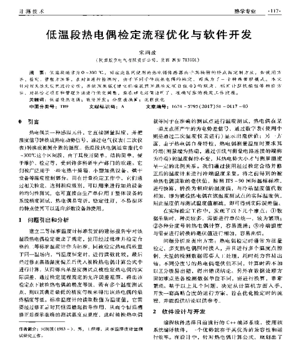 低温段热电偶检定流程优化与软件开发