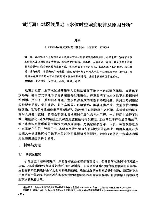 黄河河口地区浅层地下水位时空演变规律及原因分析