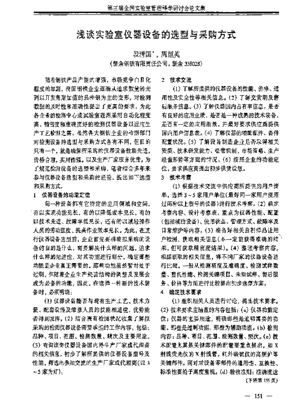 浅谈实验室仪器设备的选型与采购方式