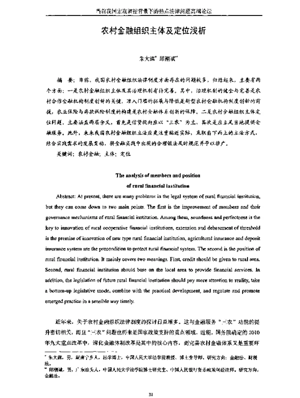 农村金融组织主体及定位浅析