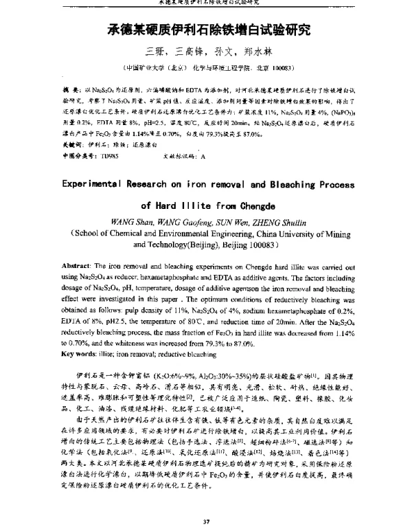 承德某硬质伊利石除铁增白试验研究