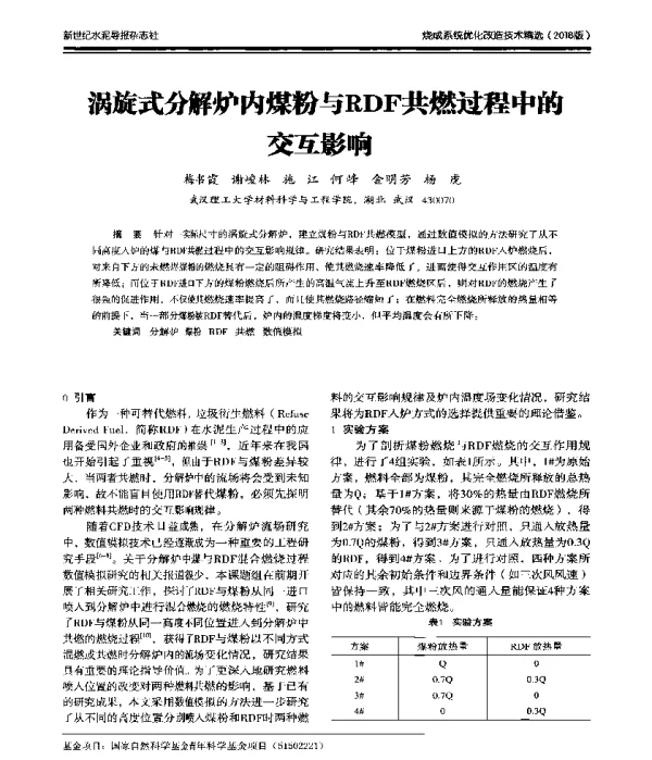 涡旋式分解炉内煤粉与RDF共燃过程中的交互影响