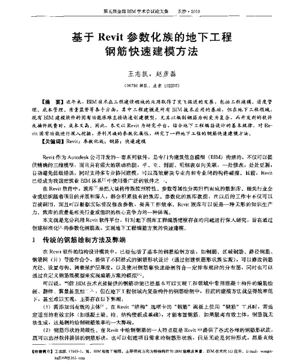 基于Revit参数化族的地下工程钢筋快速建模方法