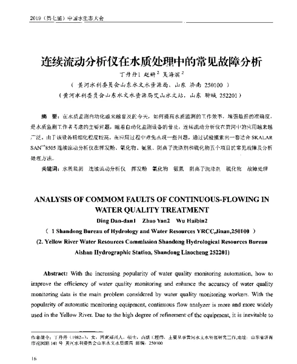 连续流动分析仪在水质处理中的常见故障分析