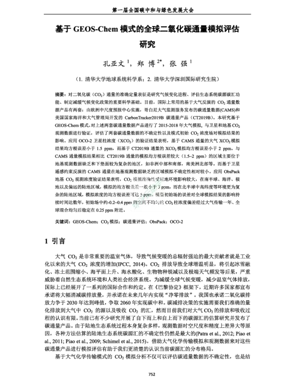 基于GEOSChem模式的全球二氧化碳通量模拟评估研究