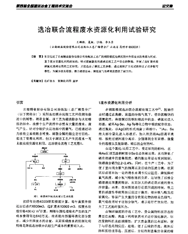 选冶联合流程废水资源化利用试验研究