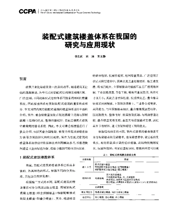 装配式建筑楼盖体系在我国的研究与应用现状