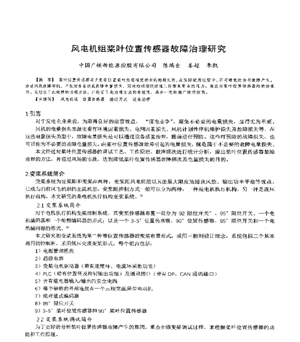 风电机组桨叶位置传感器故障治理研究