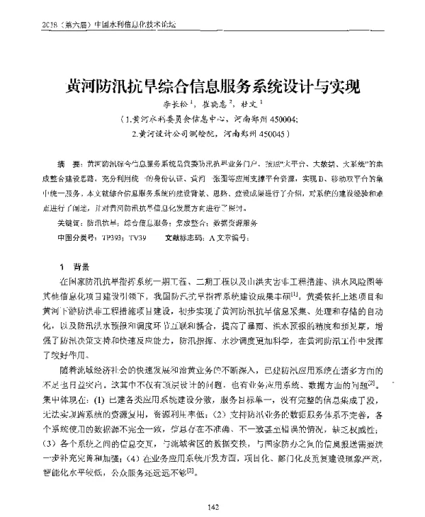 黄河防汛抗旱综合信息服务系统设计与实现