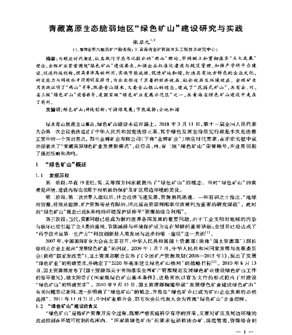 青藏高原生态脆弱地区“绿色矿山”建设研究与实践