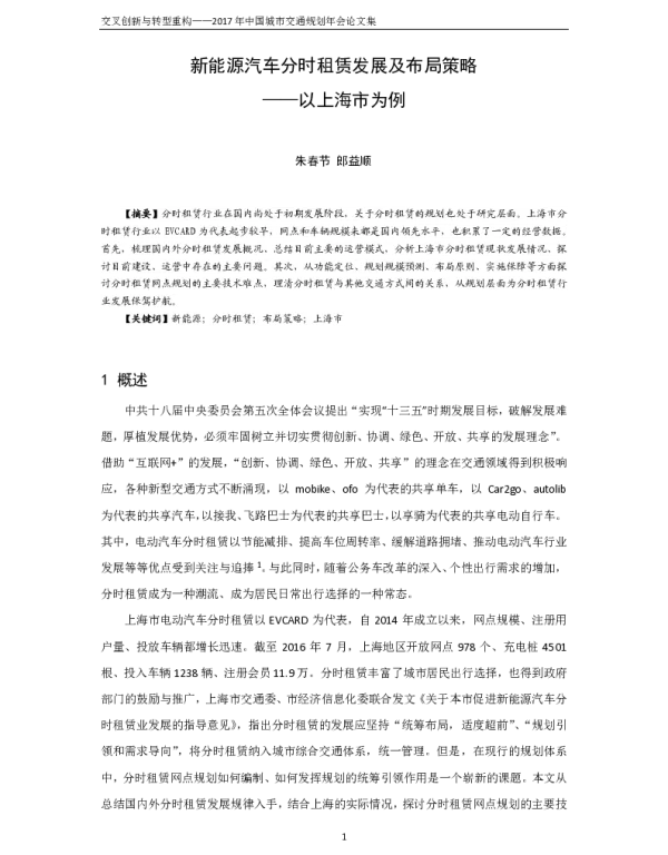 新能源汽车分时租赁发展及布局策略--以上海市为例